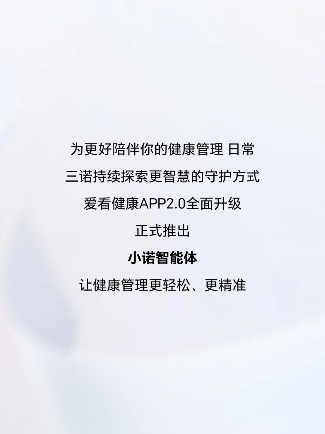 「小诺智能体」上线！爱看健康APP焕新升级