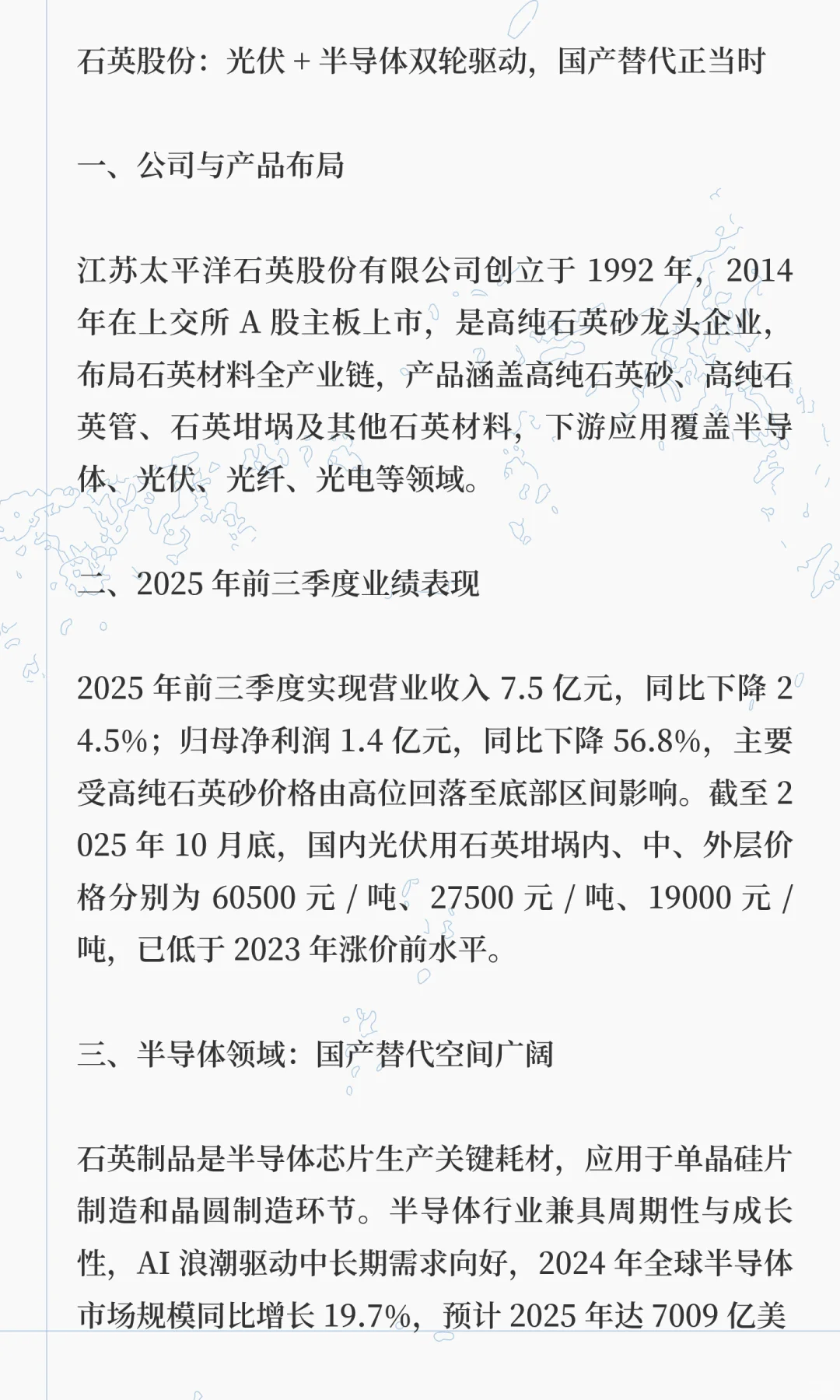 石英股份：光伏 + 半导体双轮驱动，国产替
