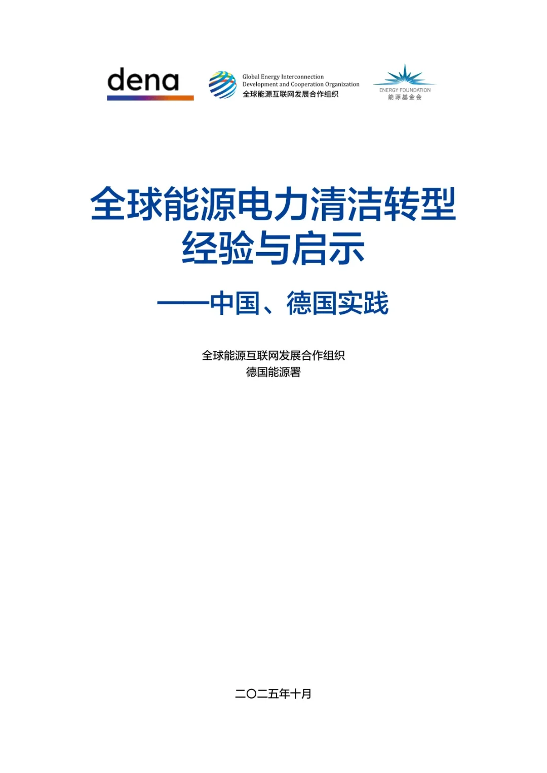 全球能源电力清洁转型经验与转型