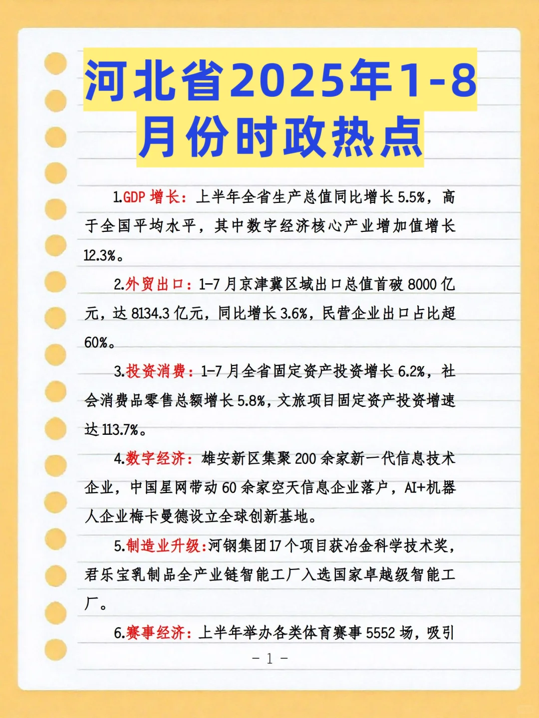 河北省2025年1-8月份时政热点