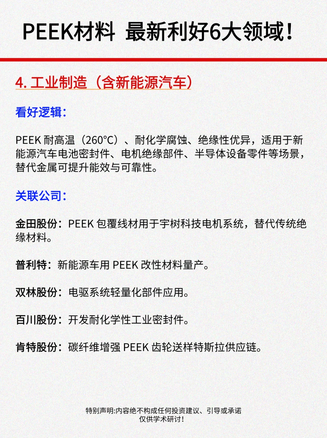 PEEK材料大涨，最新利好6大领域！