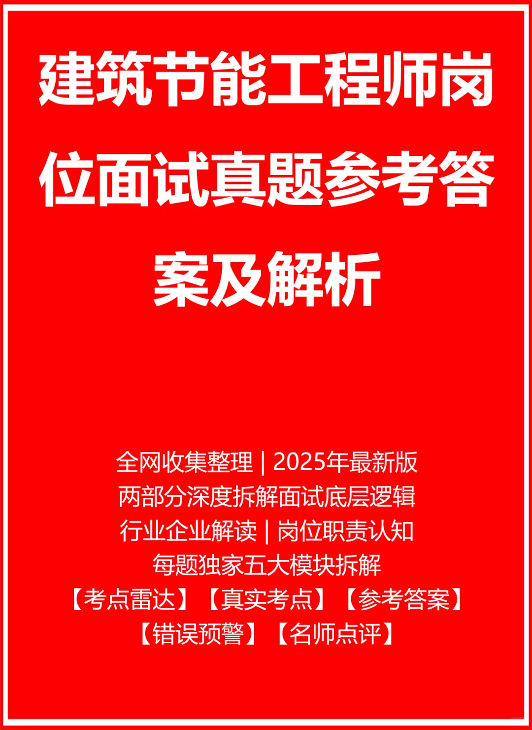 建筑节能工程师面试真题