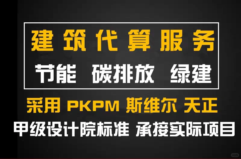 绿建代做！绿建接单！