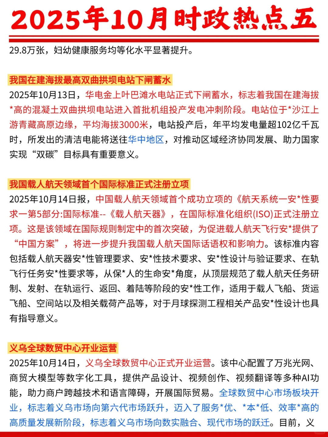 2025年10月时政热点五?