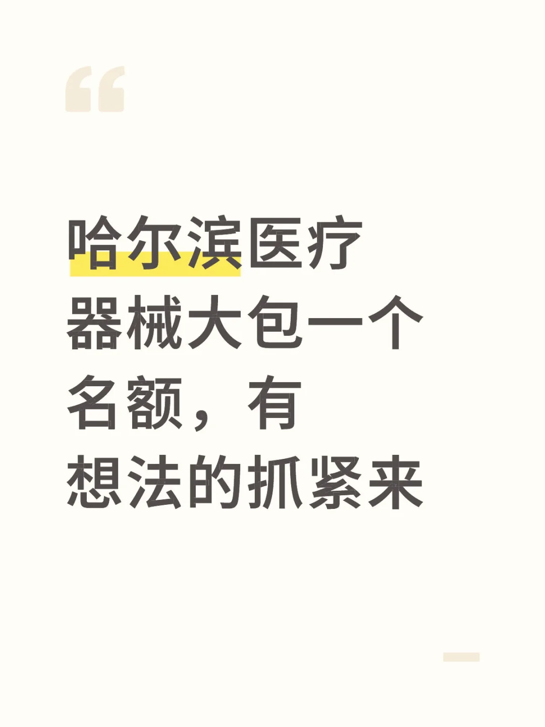 医疗器械名额来了，抓紧上车