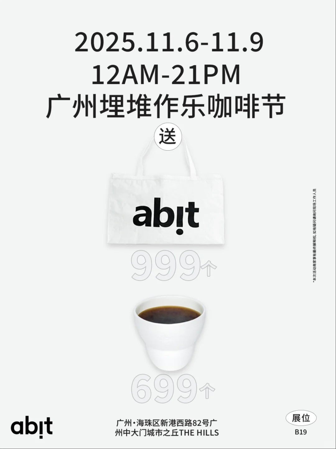 广州埋堆作乐咖啡节|abit咖啡&周边大放送