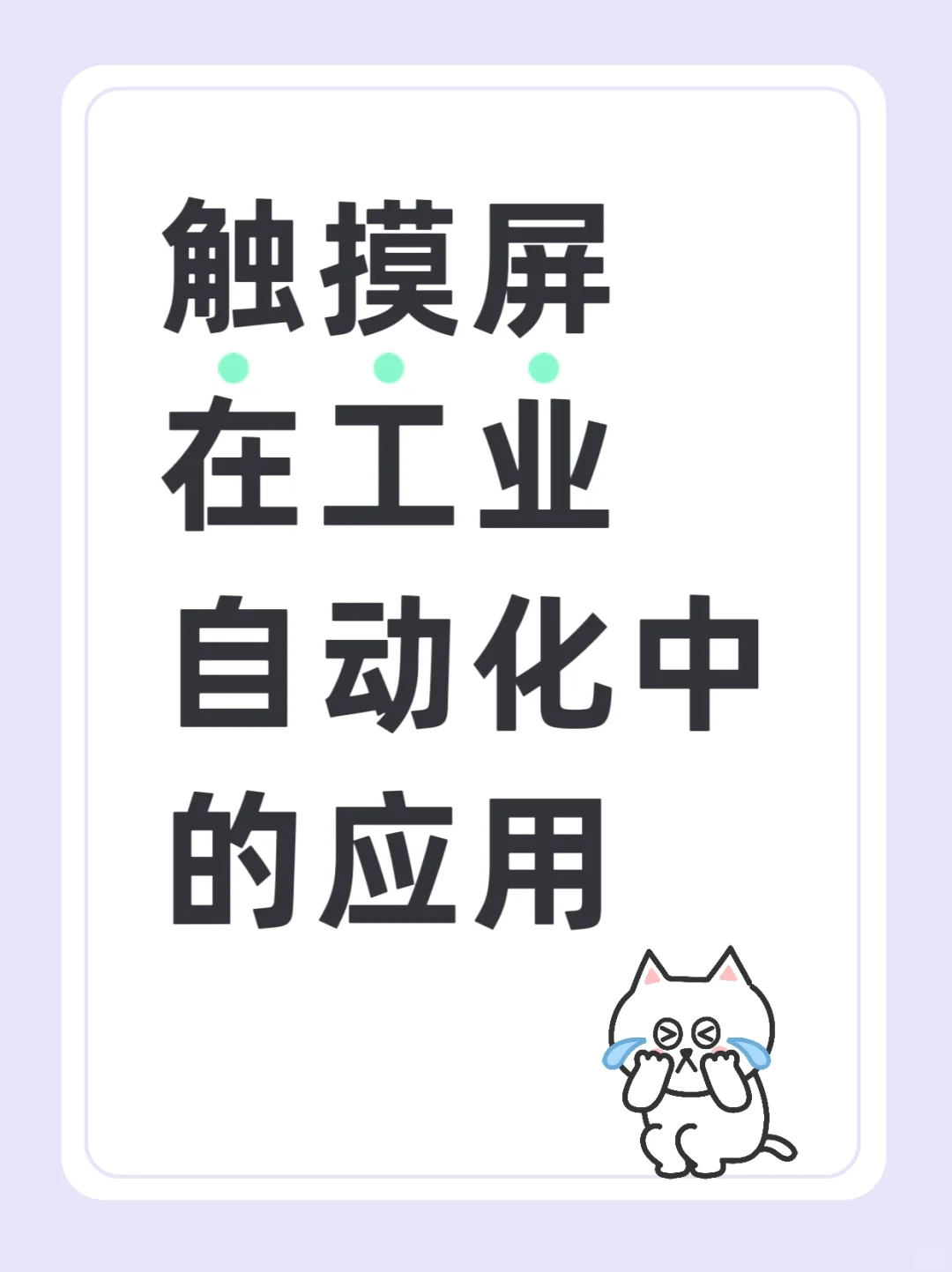 ?触摸屏在工业自动化中的应用