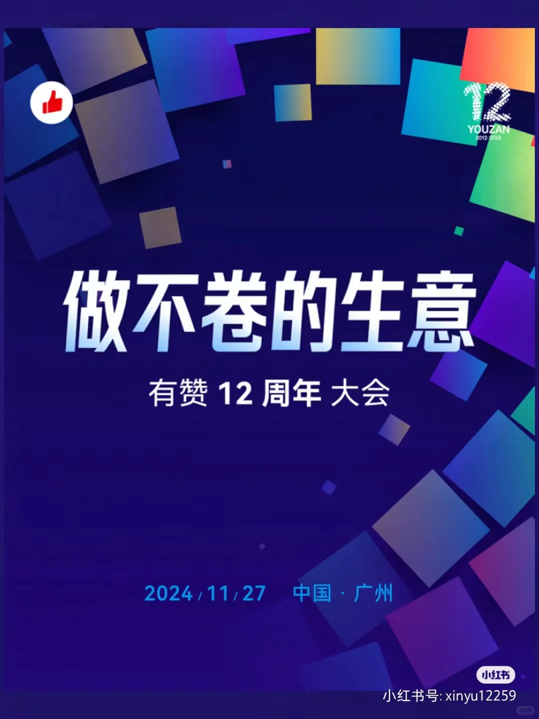 诚邀您参加【有赞12周年生态大会】