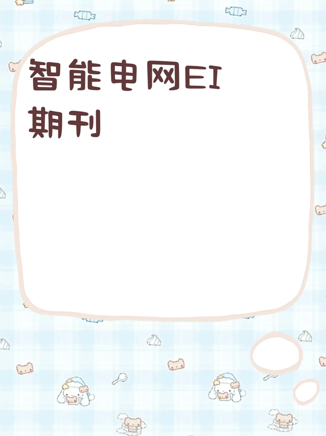 智能电网EI期刊