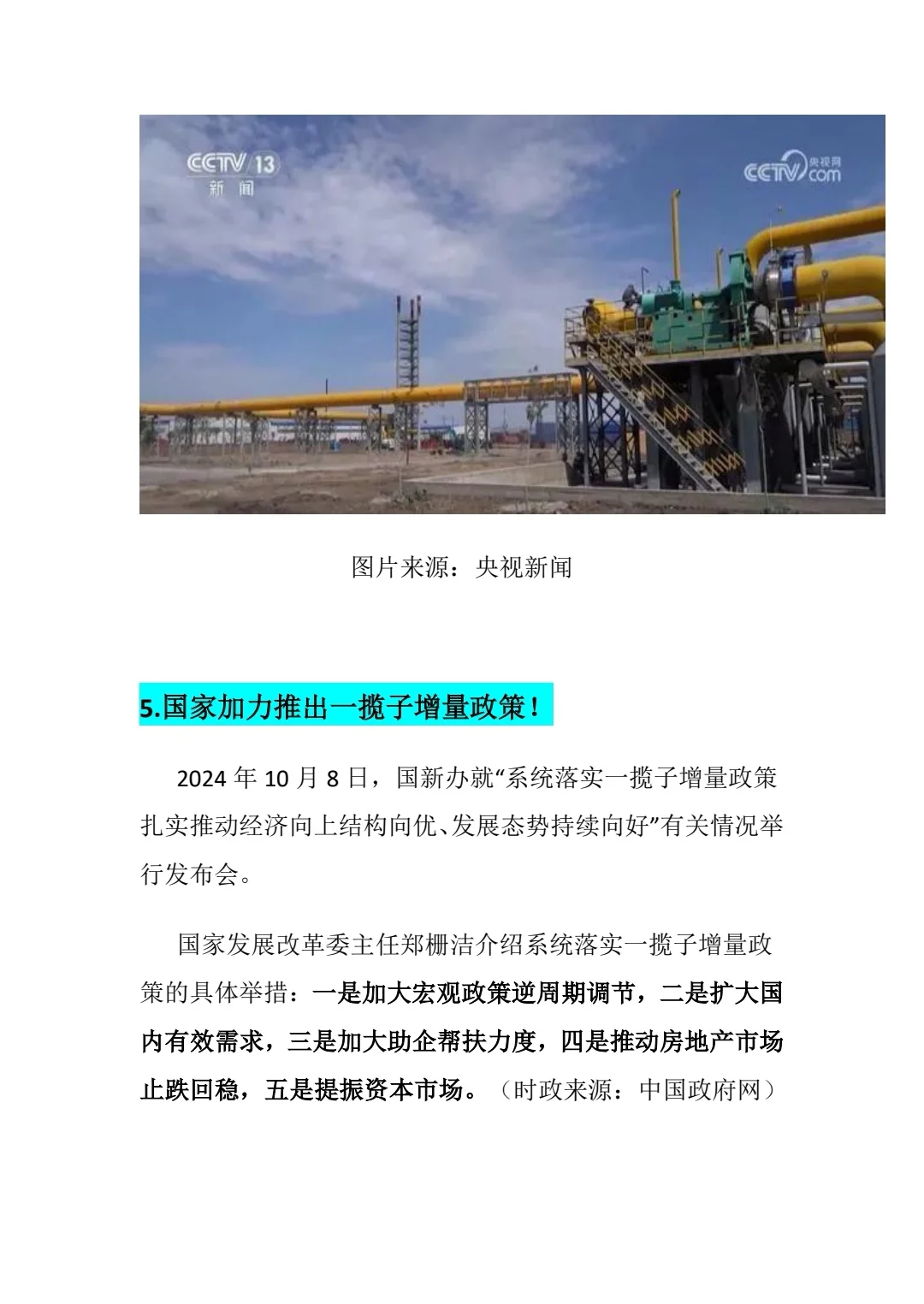 2024年10月10日时政热点汇总