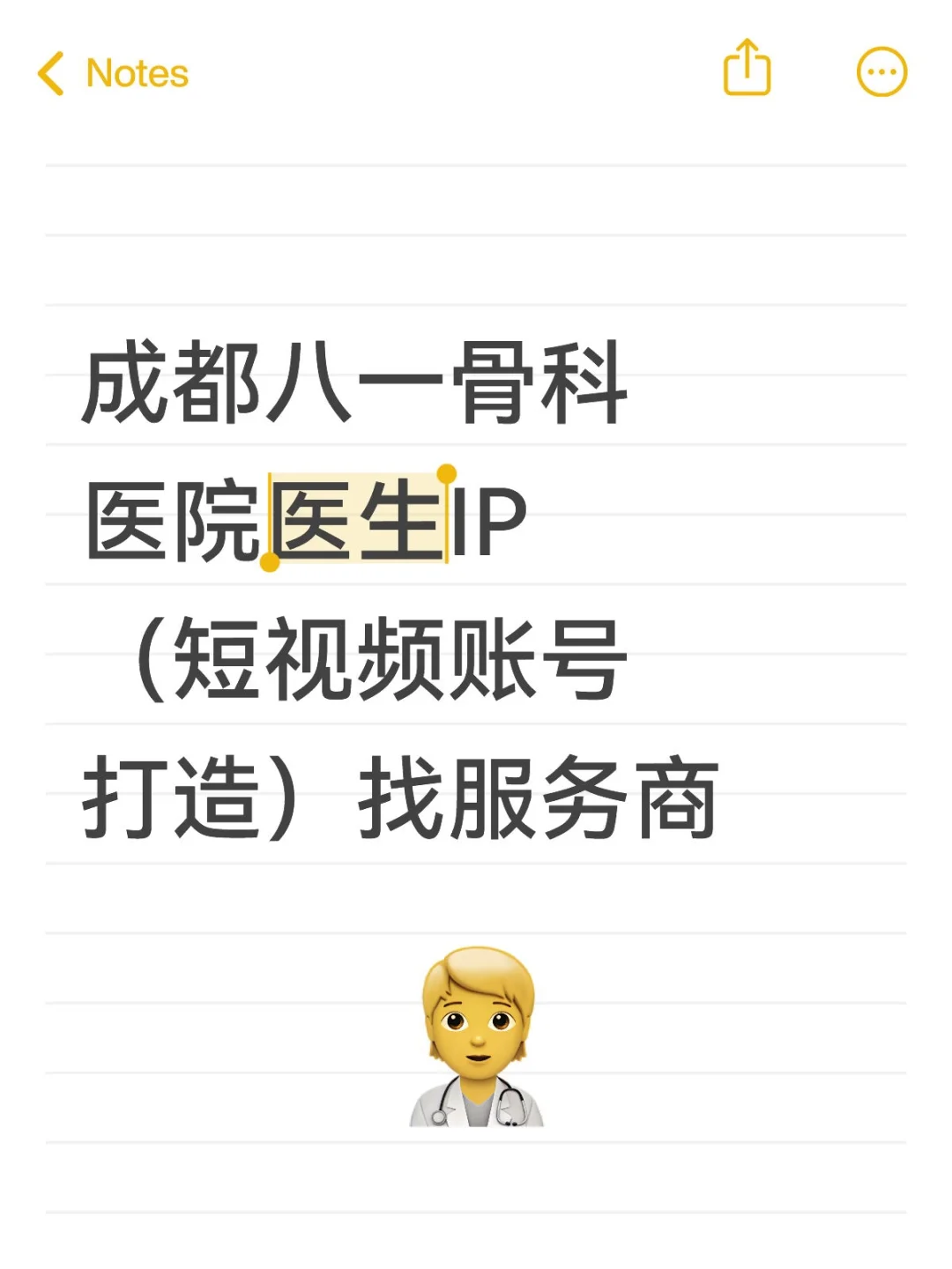 成都八一骨科医院医生IP（短视频账号打造）