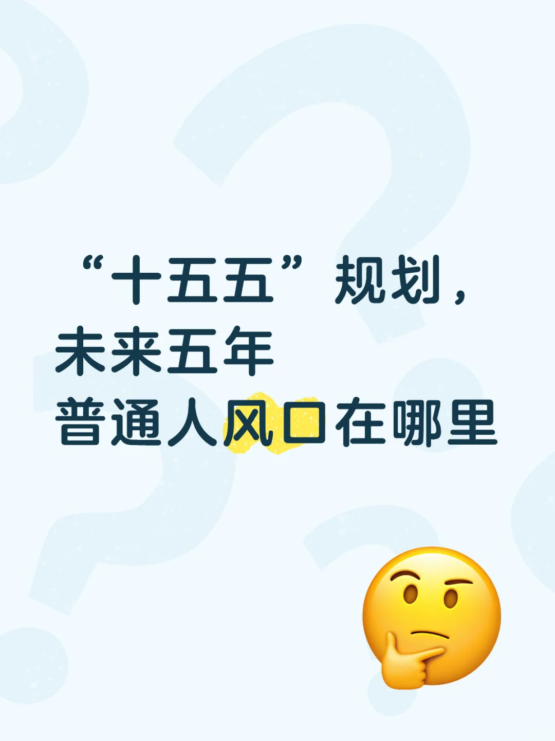 未来五年，普通人的风口在哪里？
