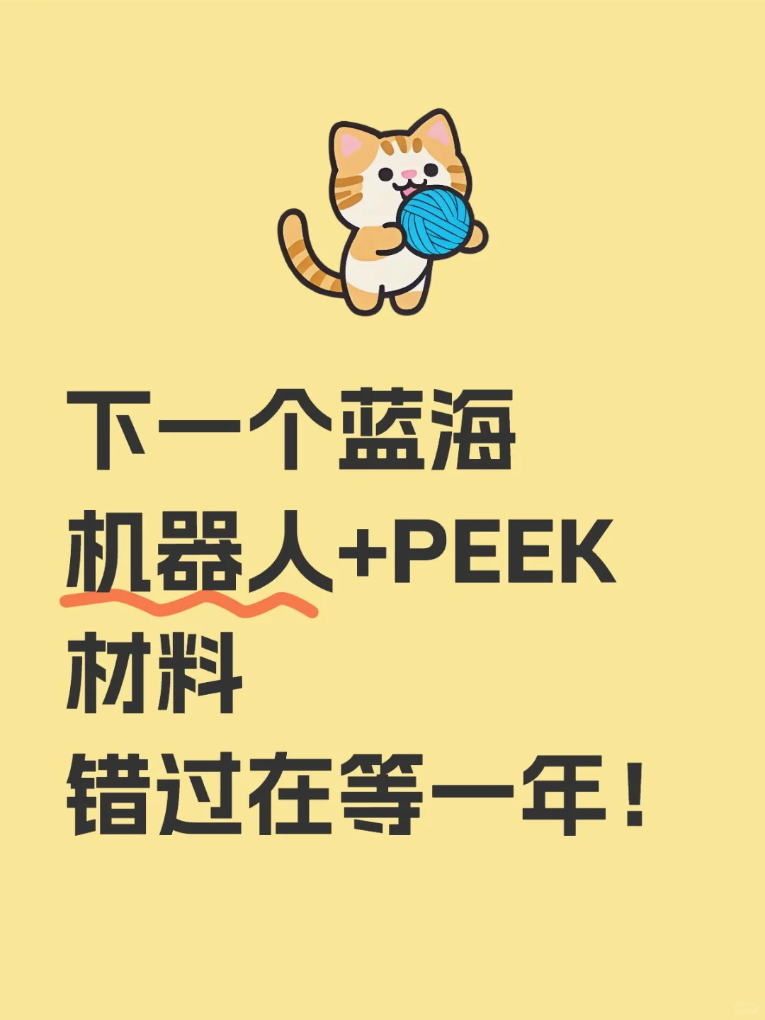 下个蓝海，机器人+PEEK材料