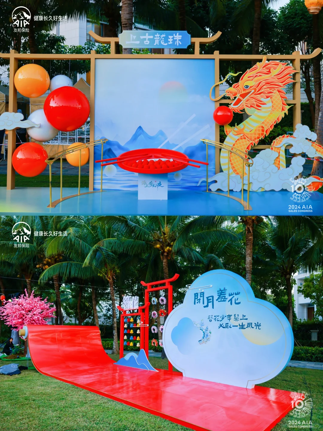 年度盛会太会玩!AIA友邦第十届寿险大会