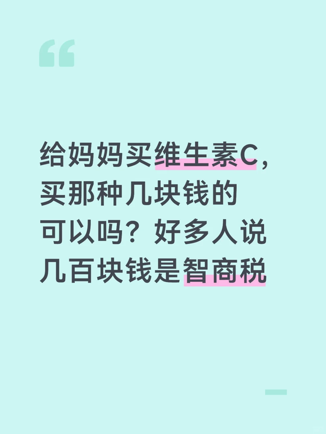 维生素C几块钱和几百块钱的区别