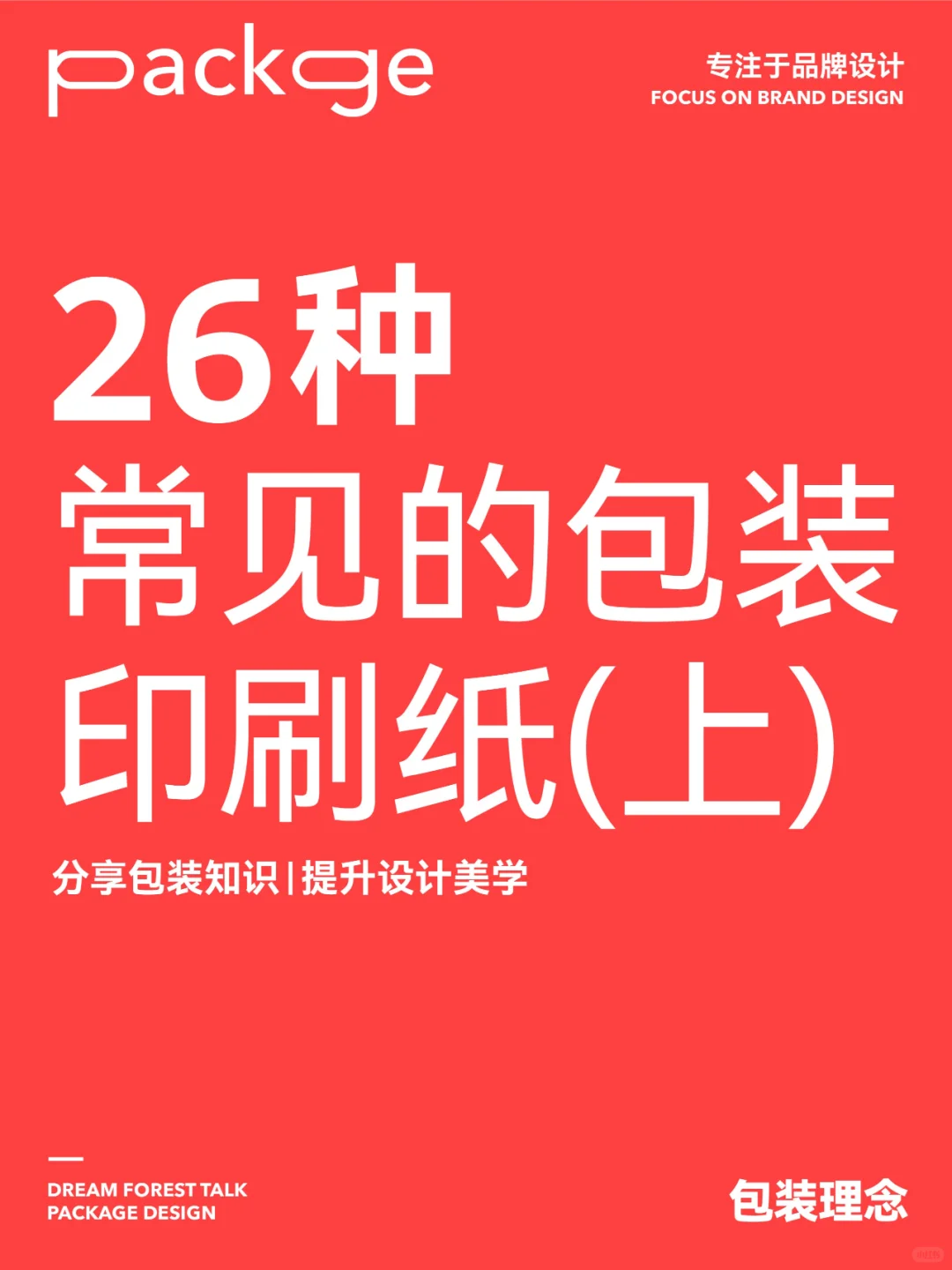 印刷干货|常用的印刷纸张类型大盘点