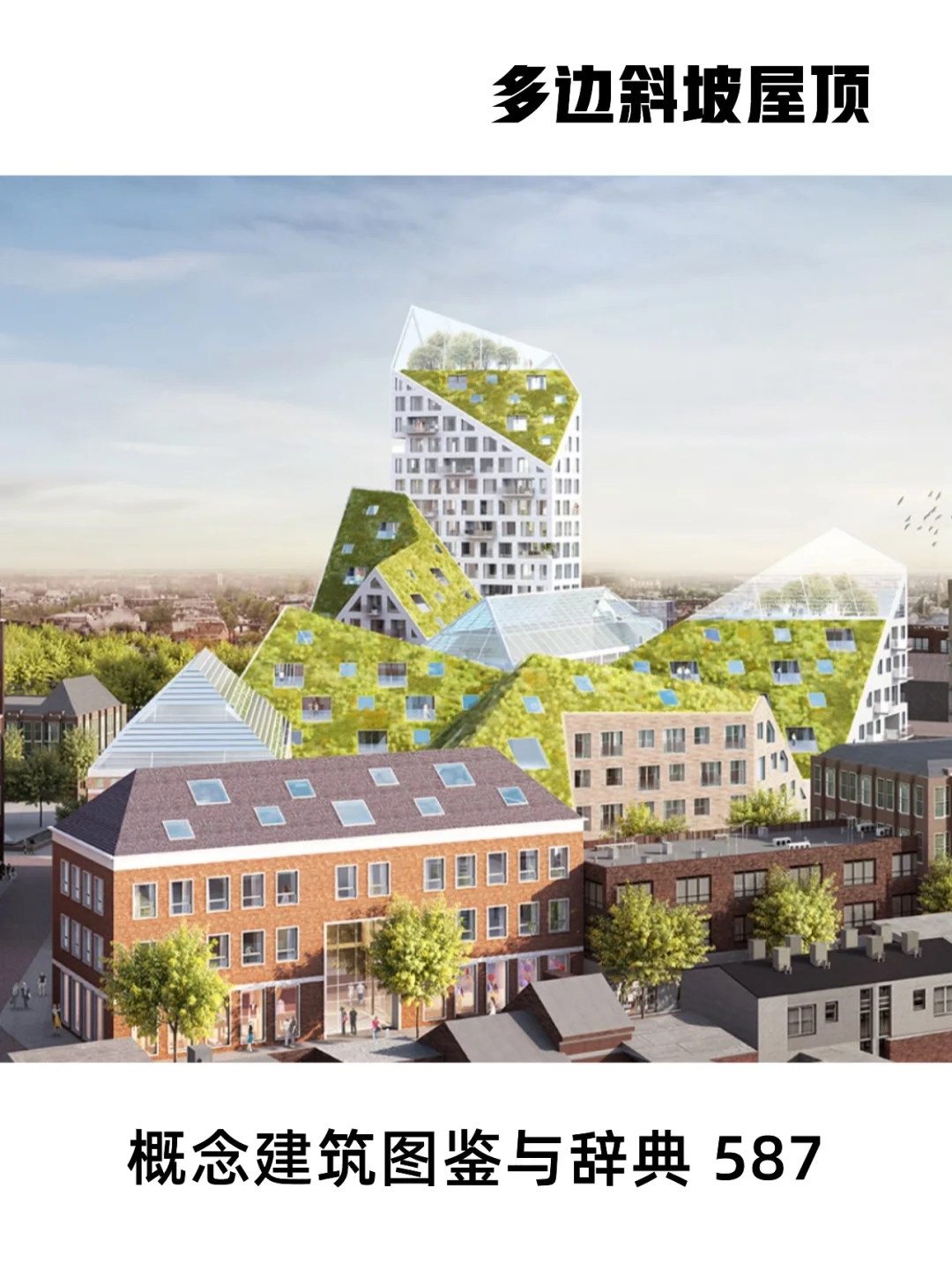 每日一例概念建筑：587 多边斜坡屋顶