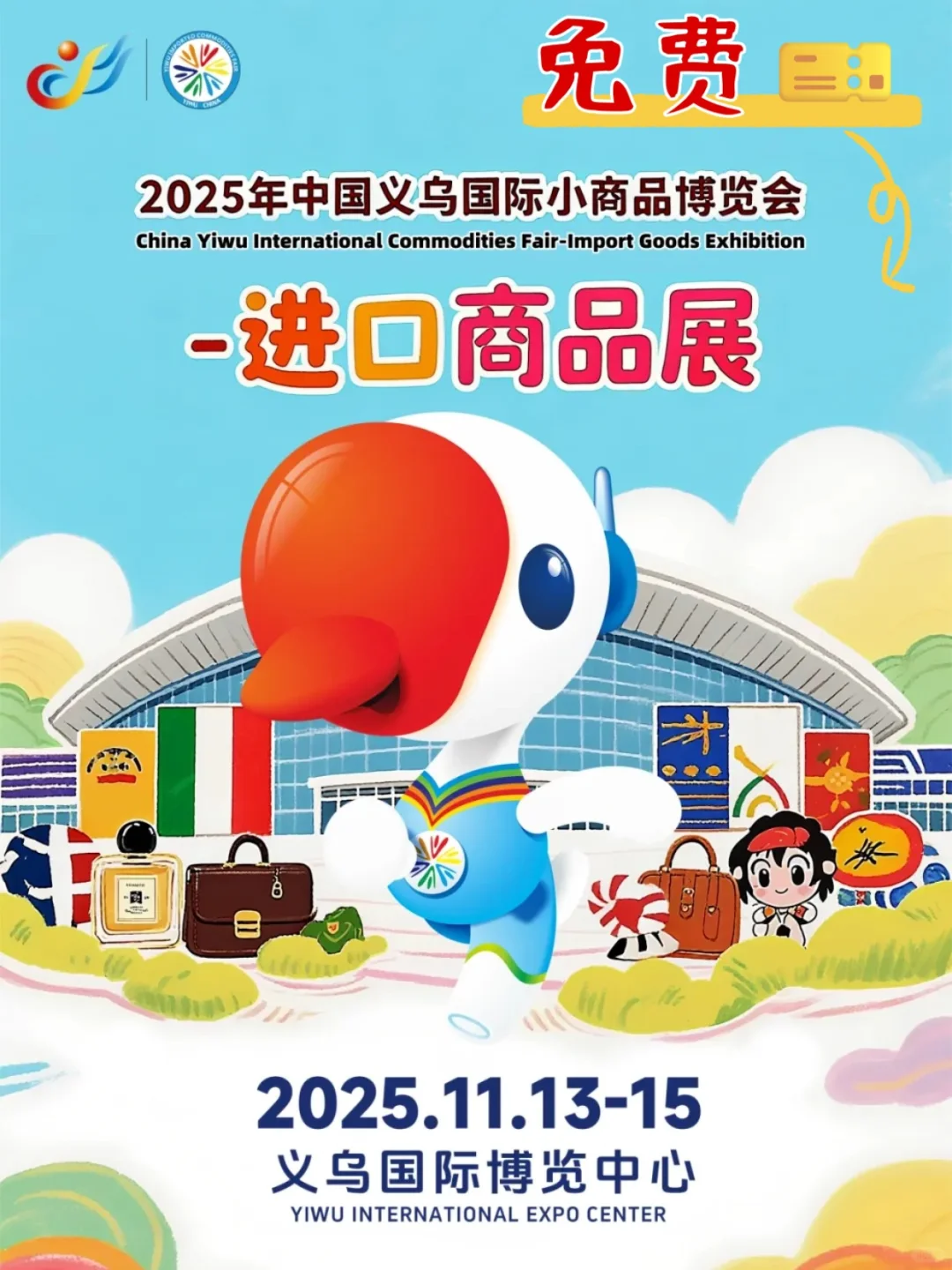 ?义乌进口展11.13?逛≈出国！