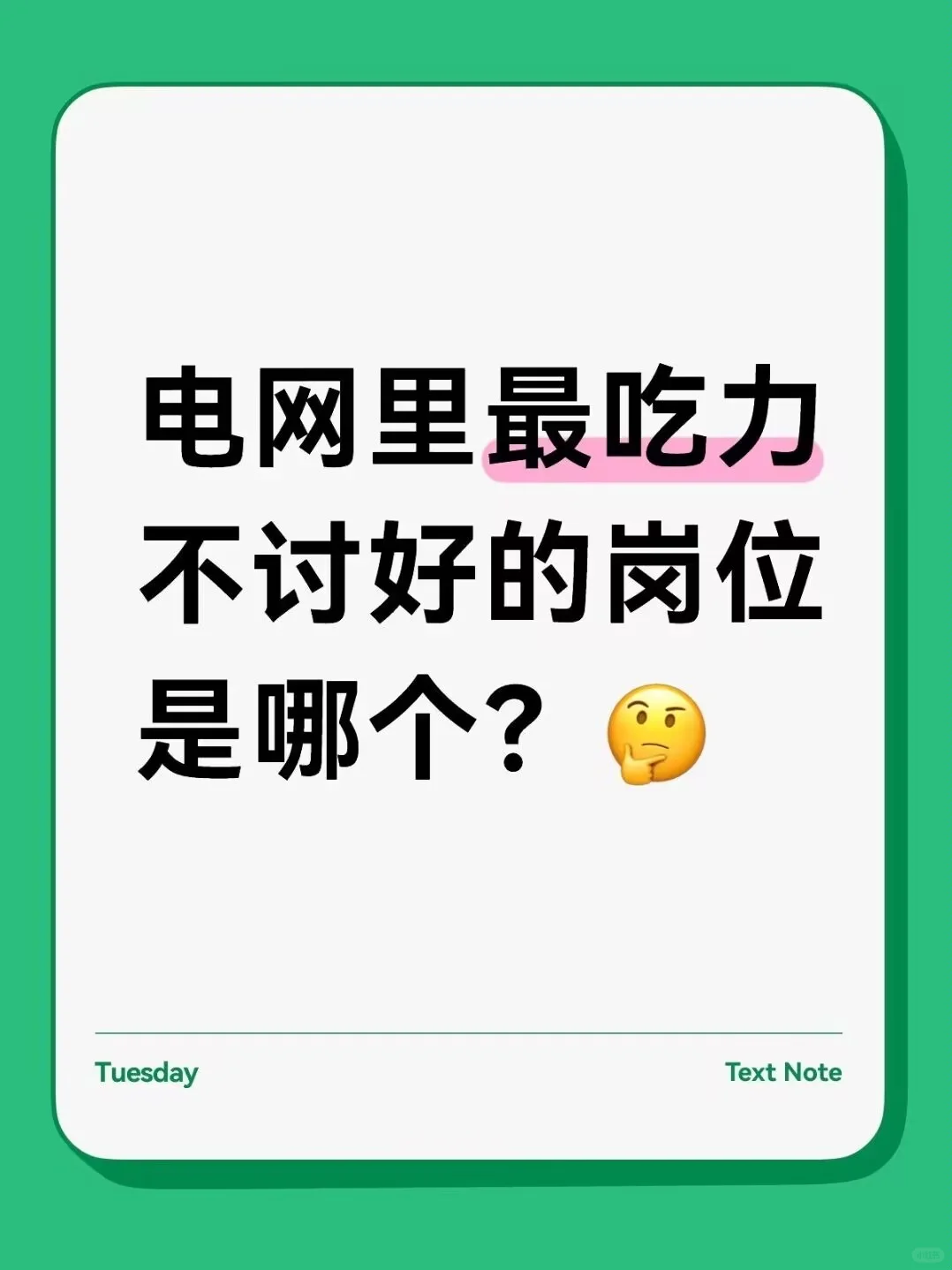 电网里最吃力不讨好的岗位是哪个？?