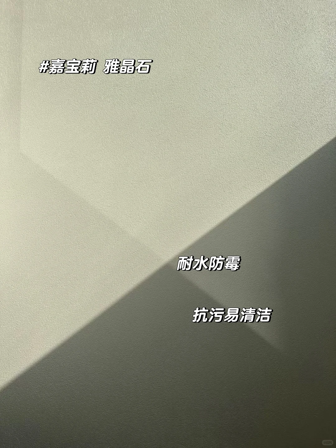 ☔️无惧回南天！因为我家墙面是雅晶石‼️
