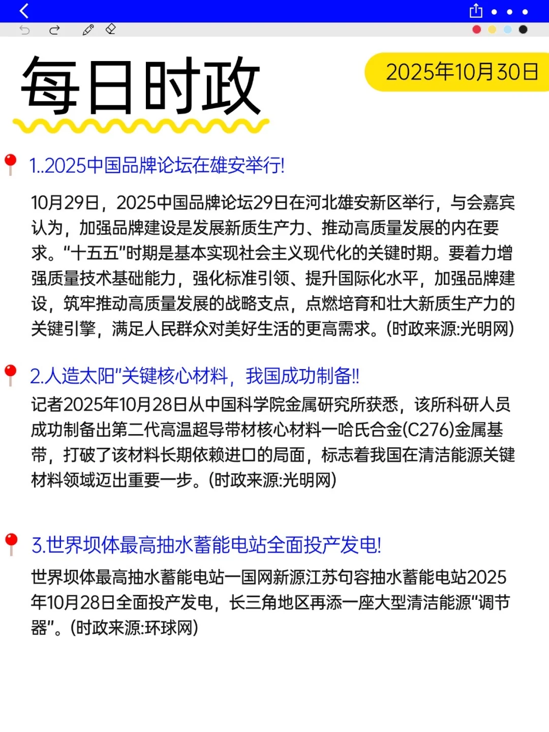10.30每日时政今天打卡了吗?
