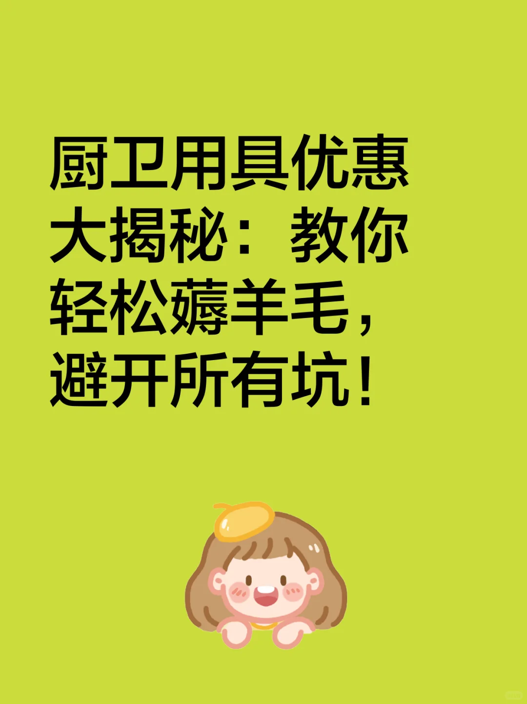 国补买厨卫能省半个月工资？避坑攻略来了！