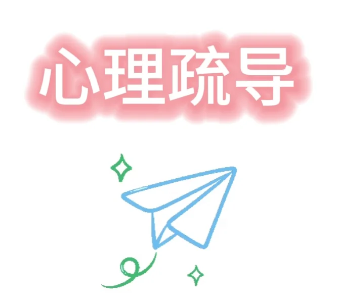 有需要心理疏导的宝子吗?