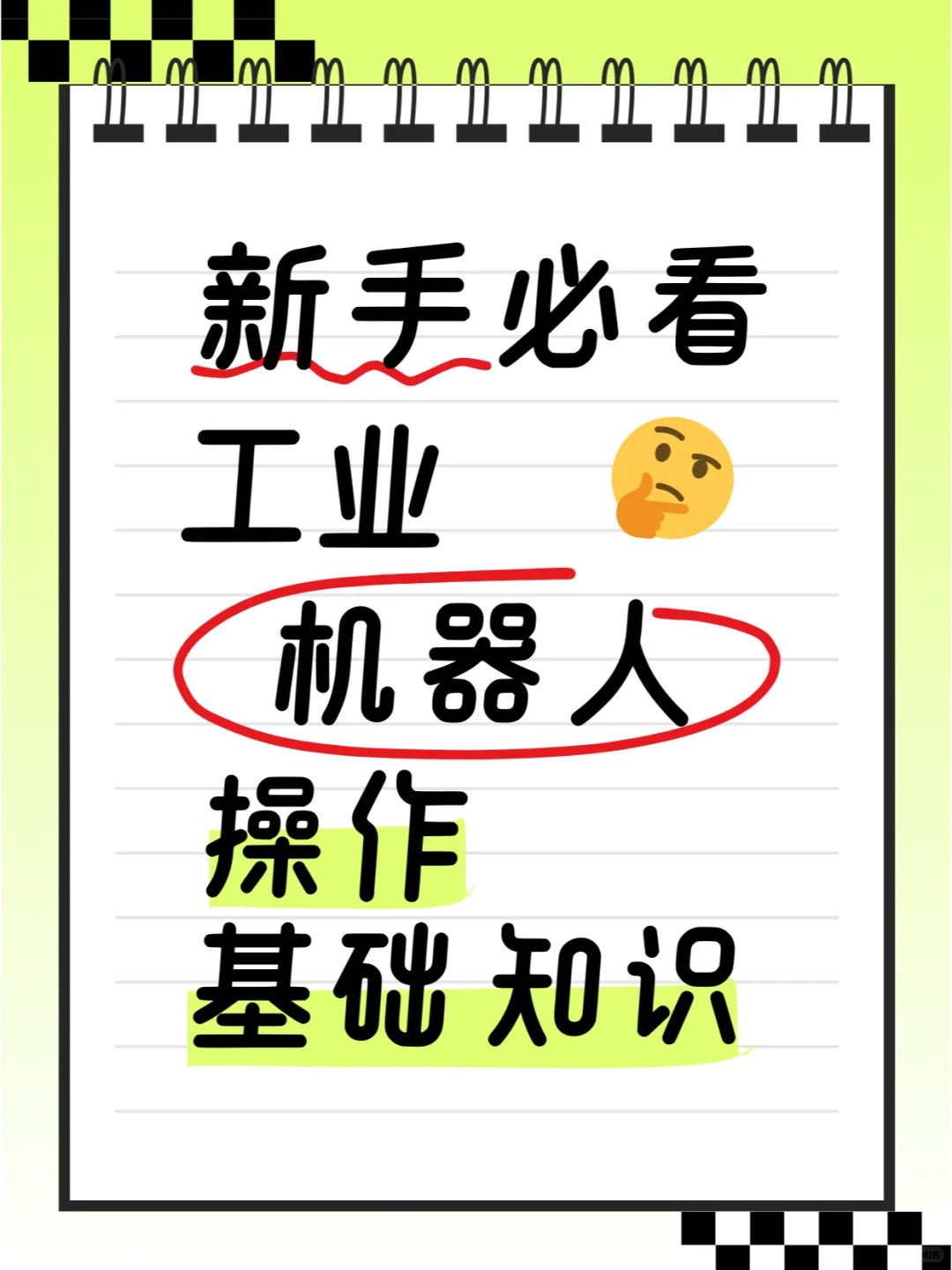 工业机器人操作基础知识❗新手必看