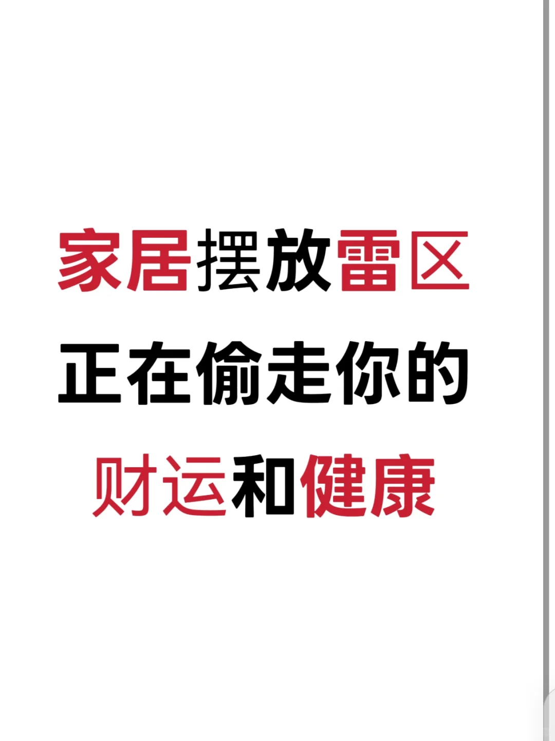听劝!家居摆放雷区正在偷走你的财运和健康