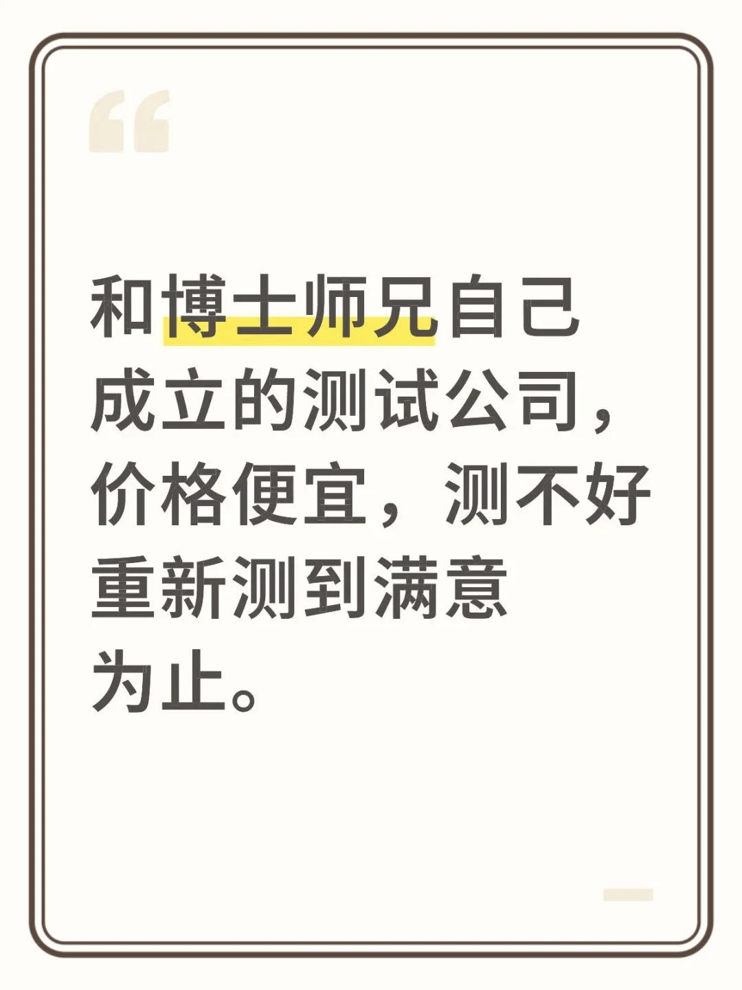 和博士师兄自己成立测试公司，表征测试