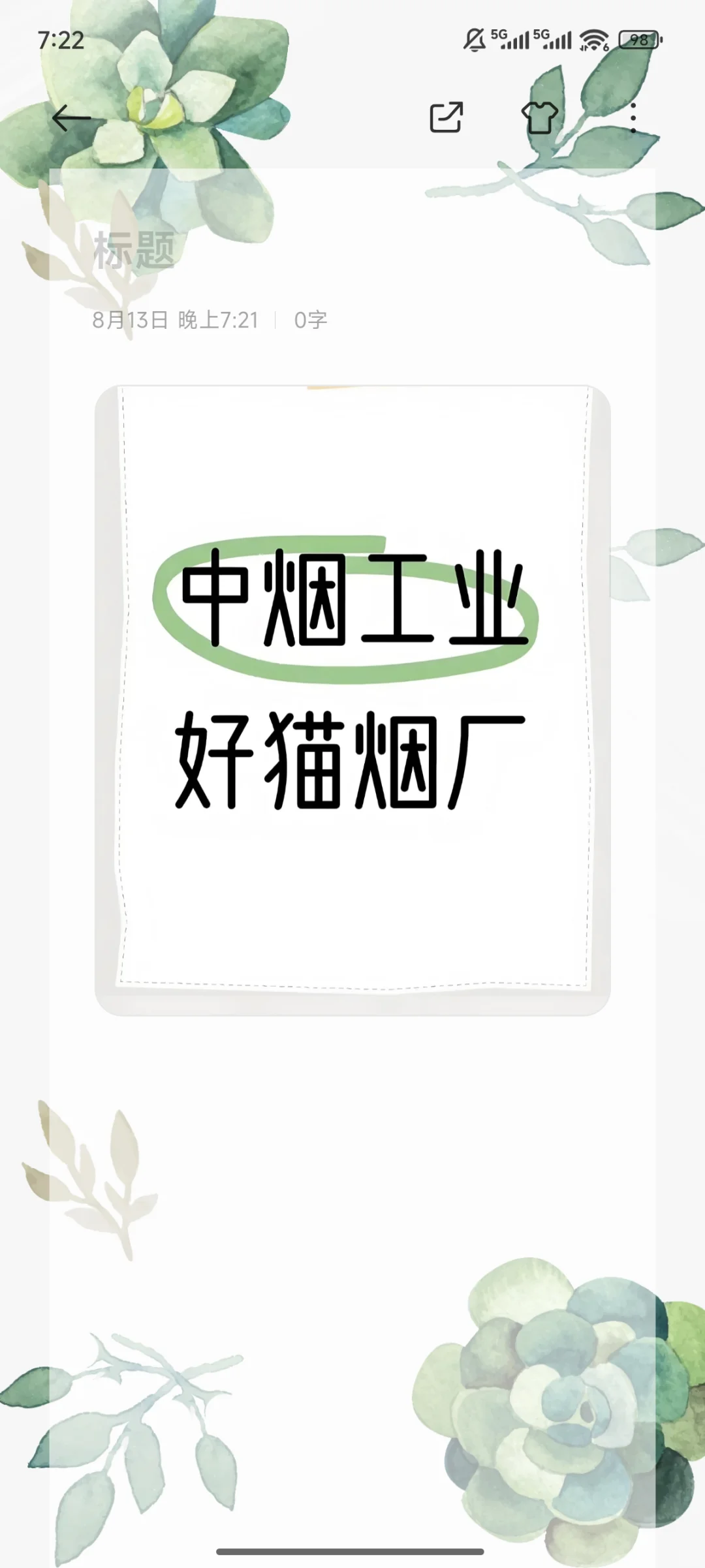 ?国企铁饭碗!中烟工业好猫烟草厂招聘啦