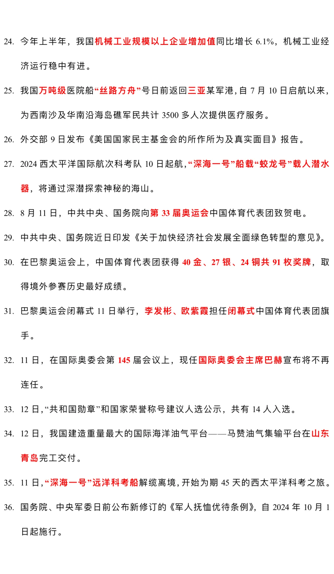 2024.8月时政热点汇总（完整）