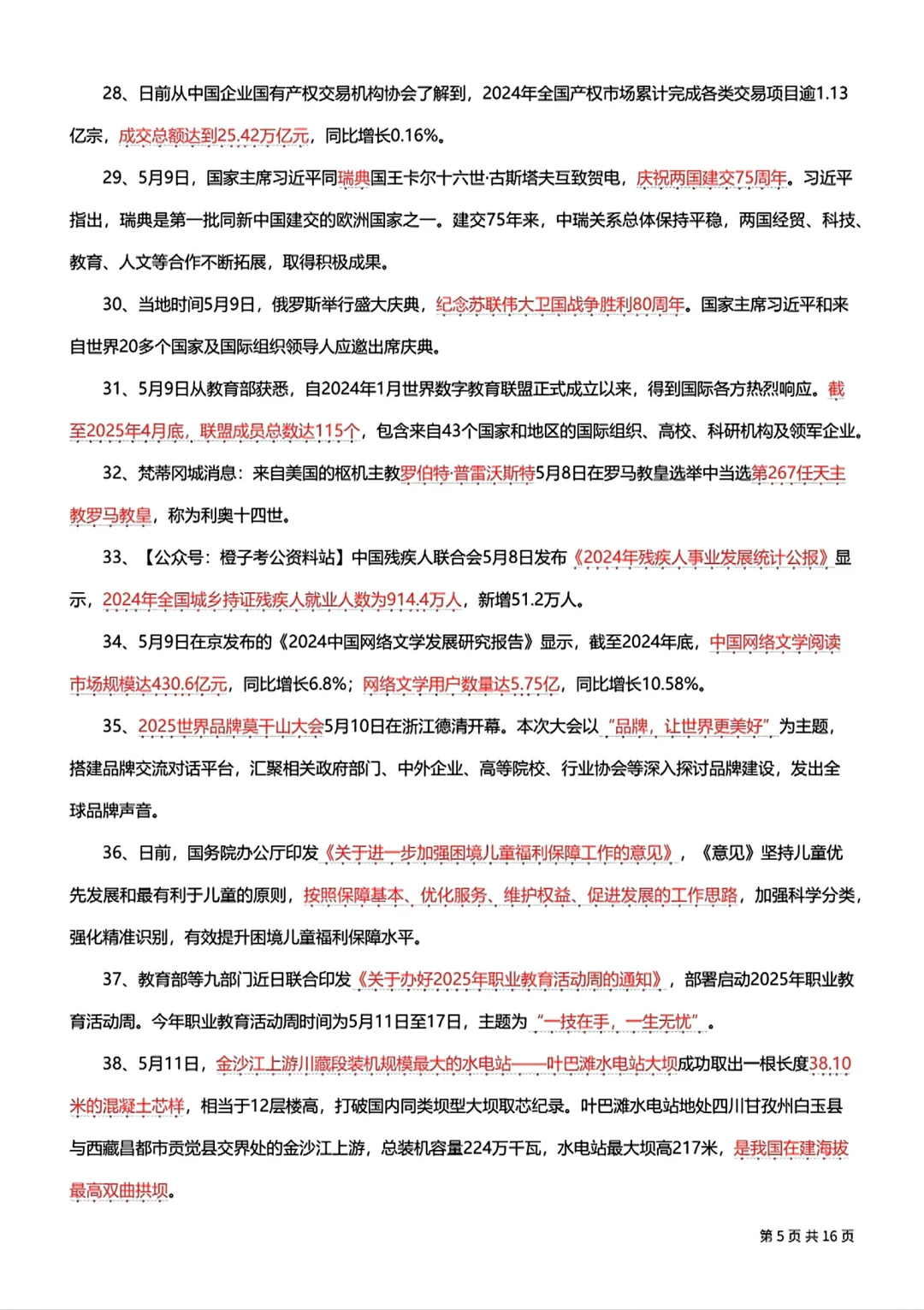 5月时政考点汇总！