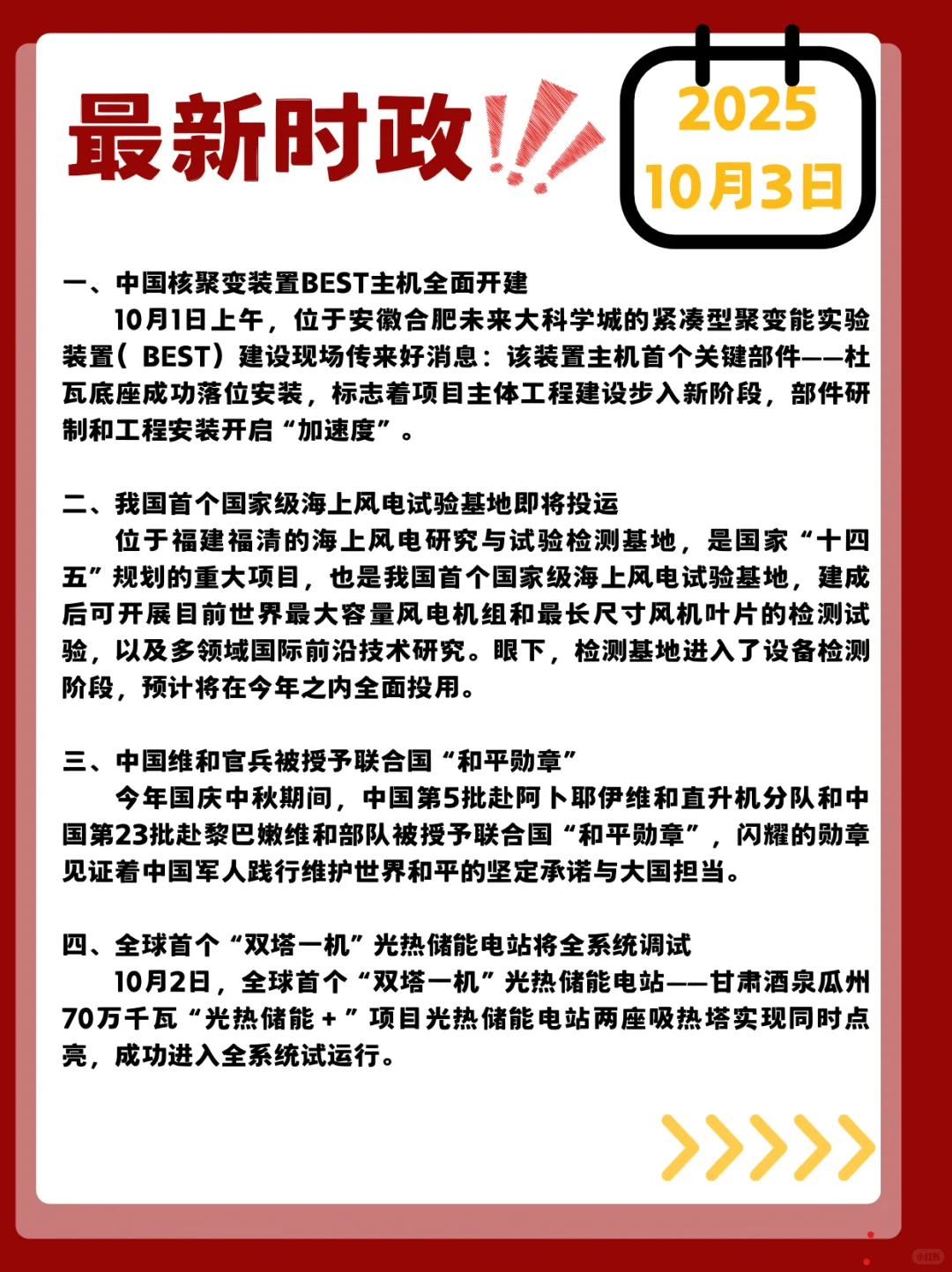 时政打卡!2025年10月3日