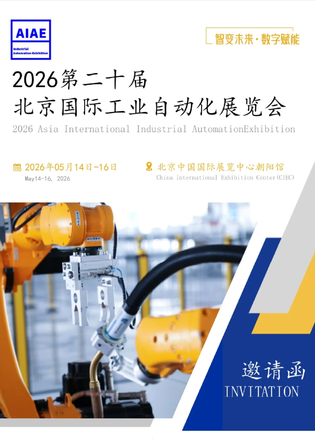 2026年第二十届北京工业自动化展，参展滴滴