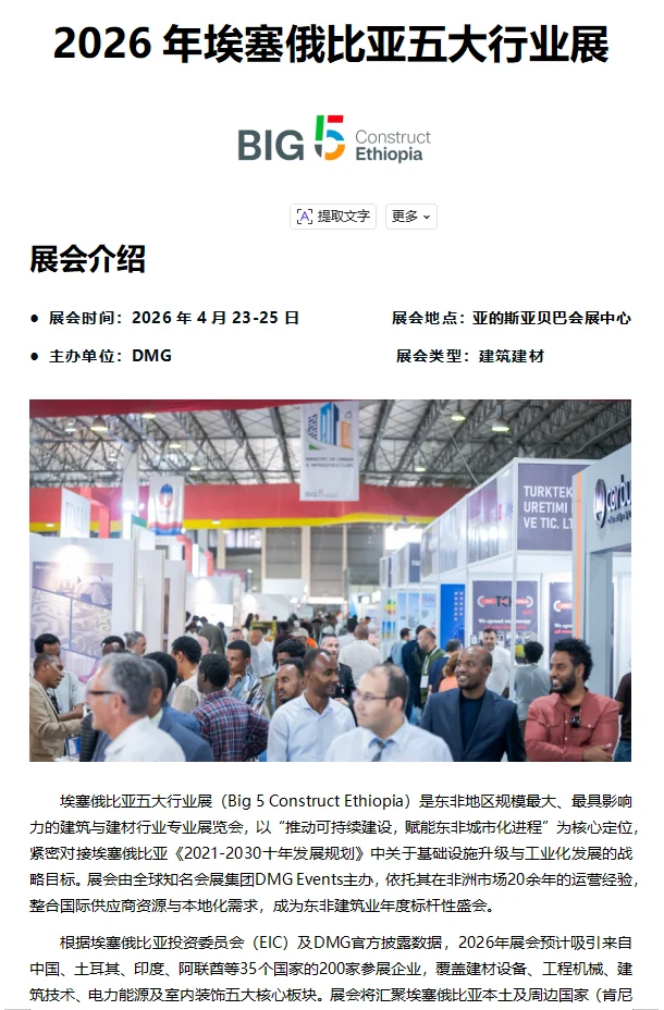 2026年埃塞俄比亚五大行业展Big5（一）