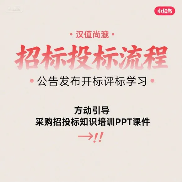 招标投标流程·开标评标·采购知识培训PPT