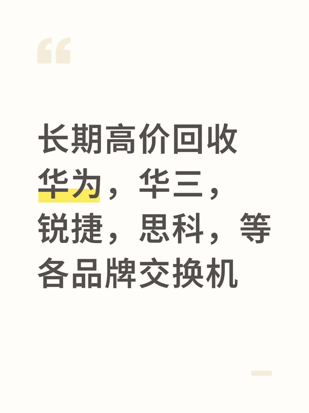长期高价回收华为,华三,锐捷,思科,