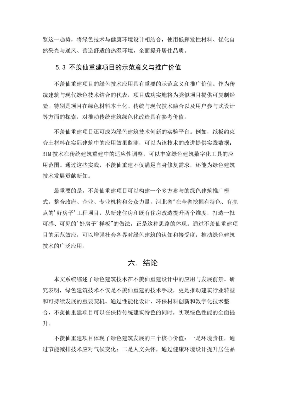 墨山道论文：绿色建筑技术在不羡仙重建设计
