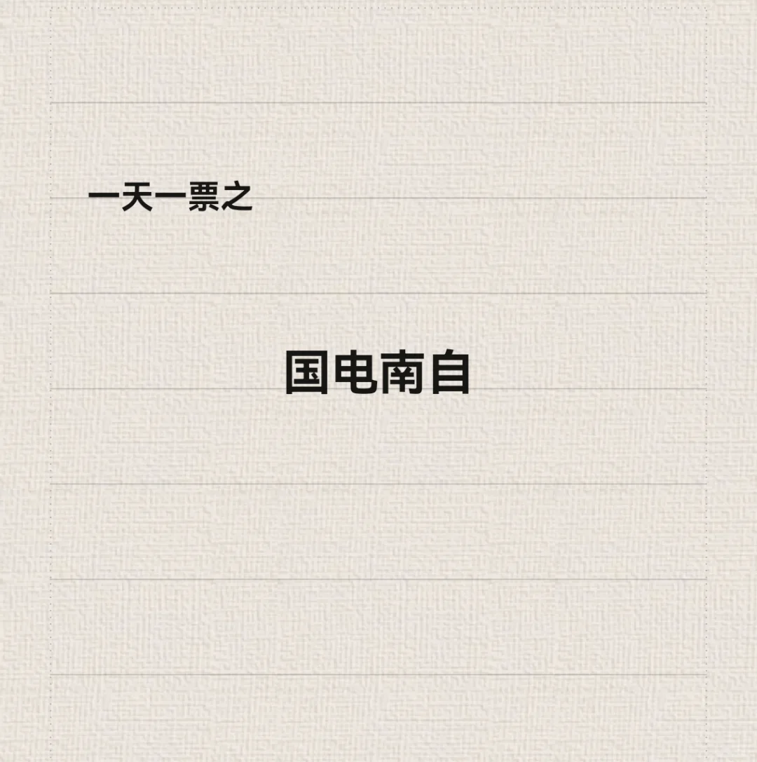 国电南自基本面
