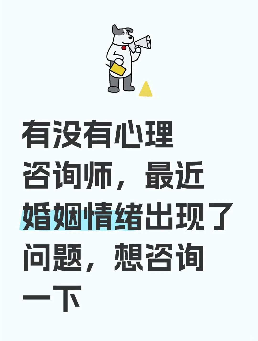 有没有婚姻情感咨询师？想咨询婚姻问题