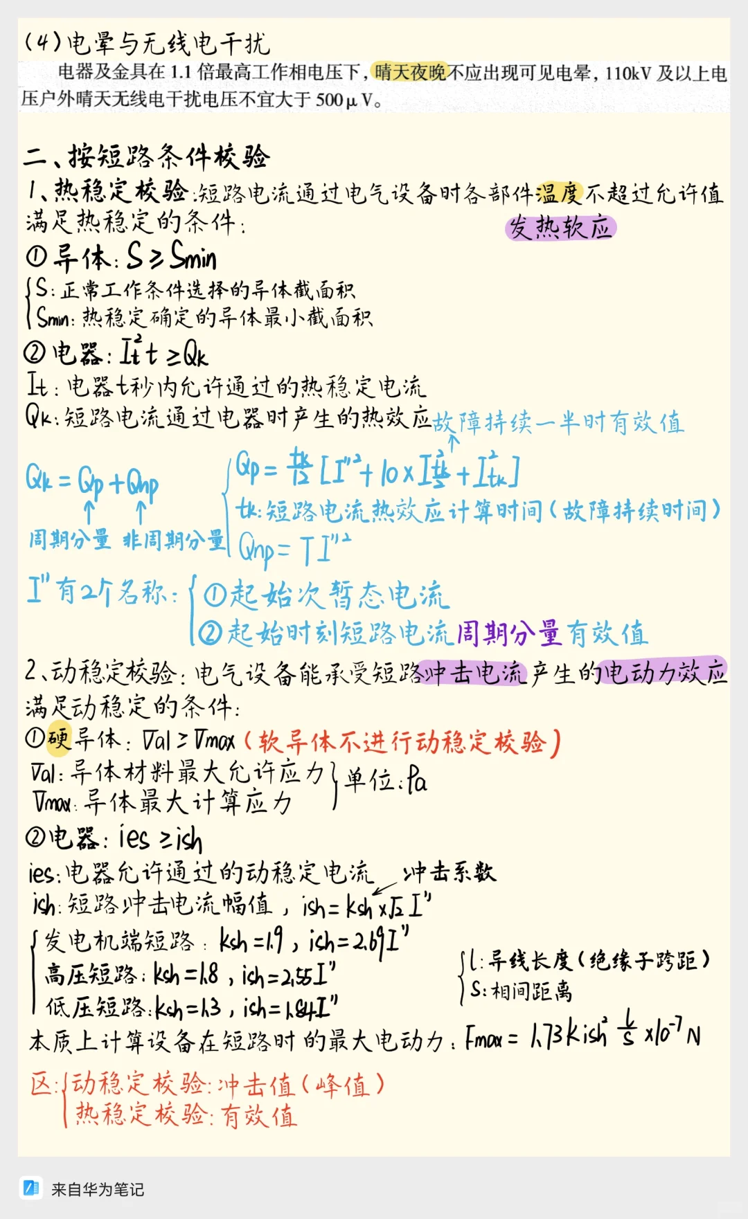 电气设备选择核心知识点总结(一)