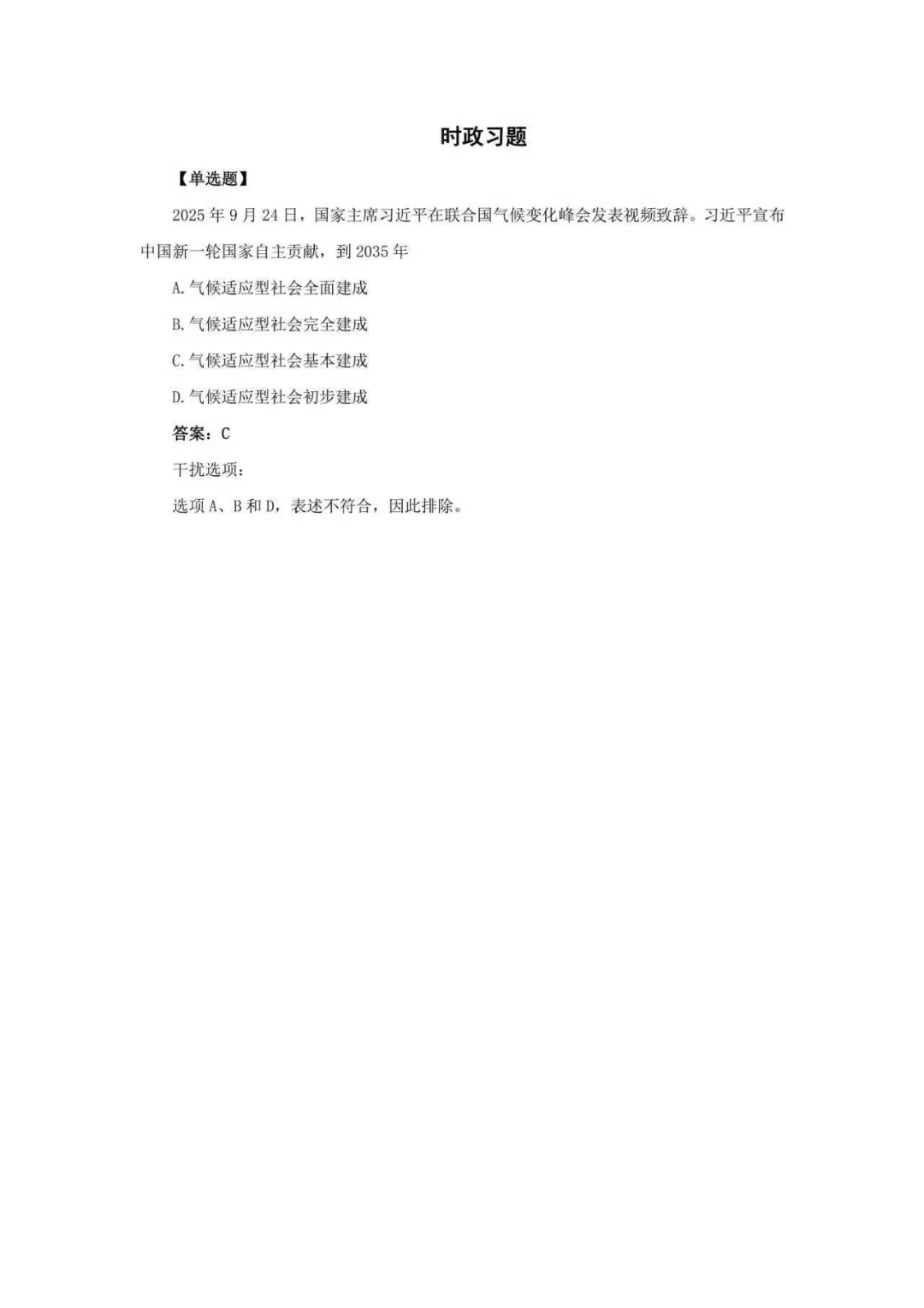 26考研政治9月时政热点