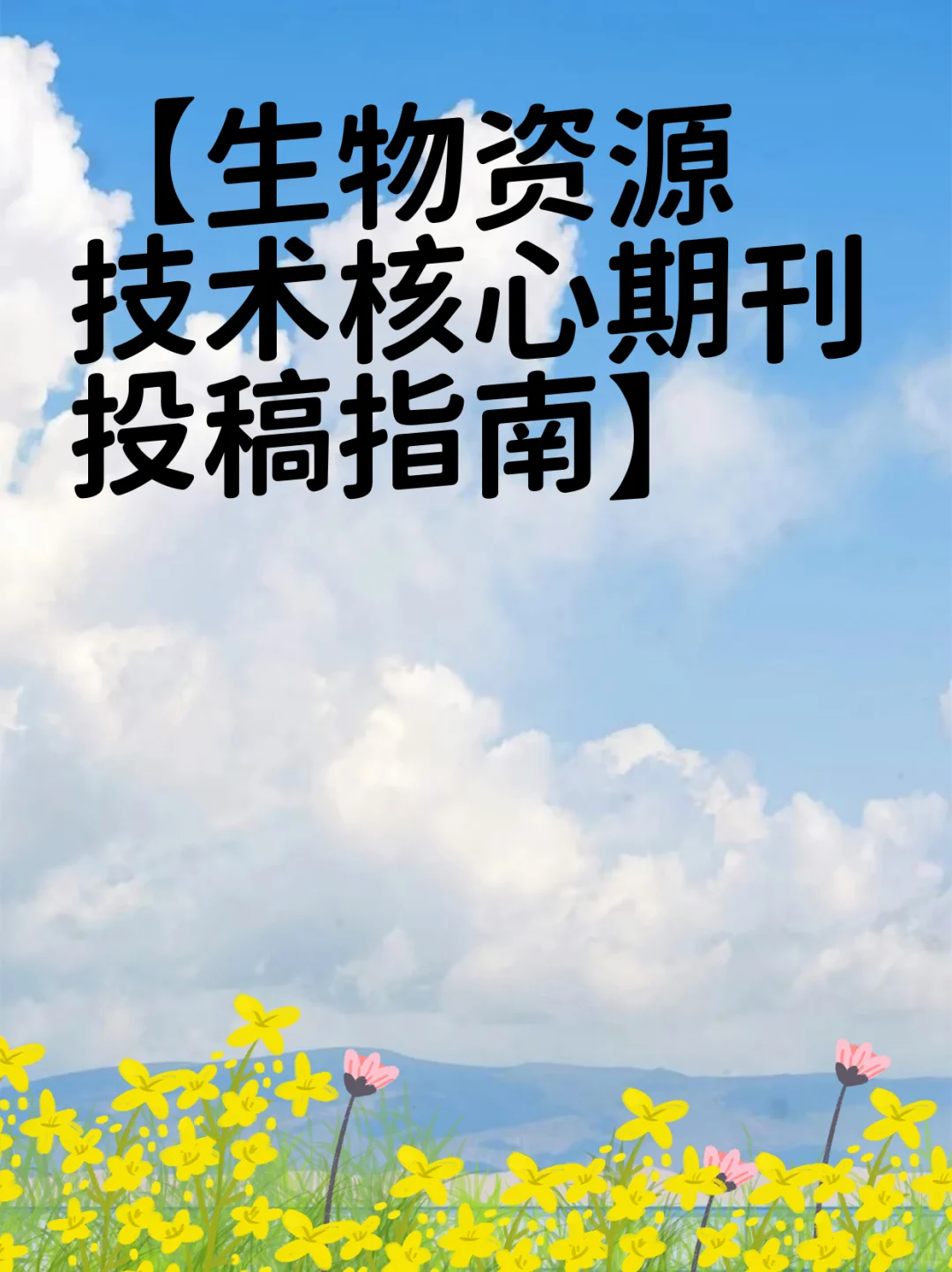 【生物资源技术核心期刊投稿指南】