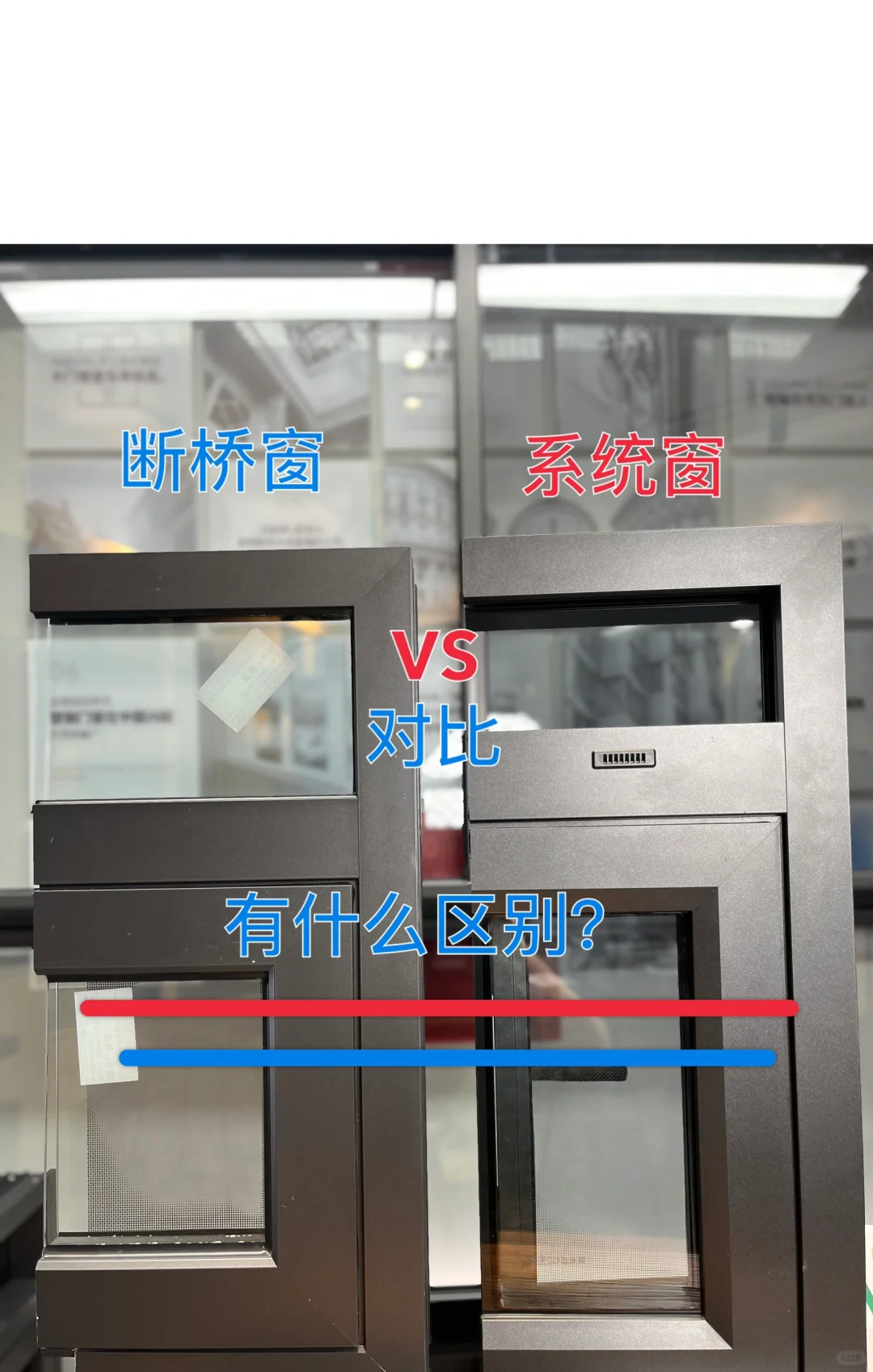 怎么区别断桥铝窗和系统窗？