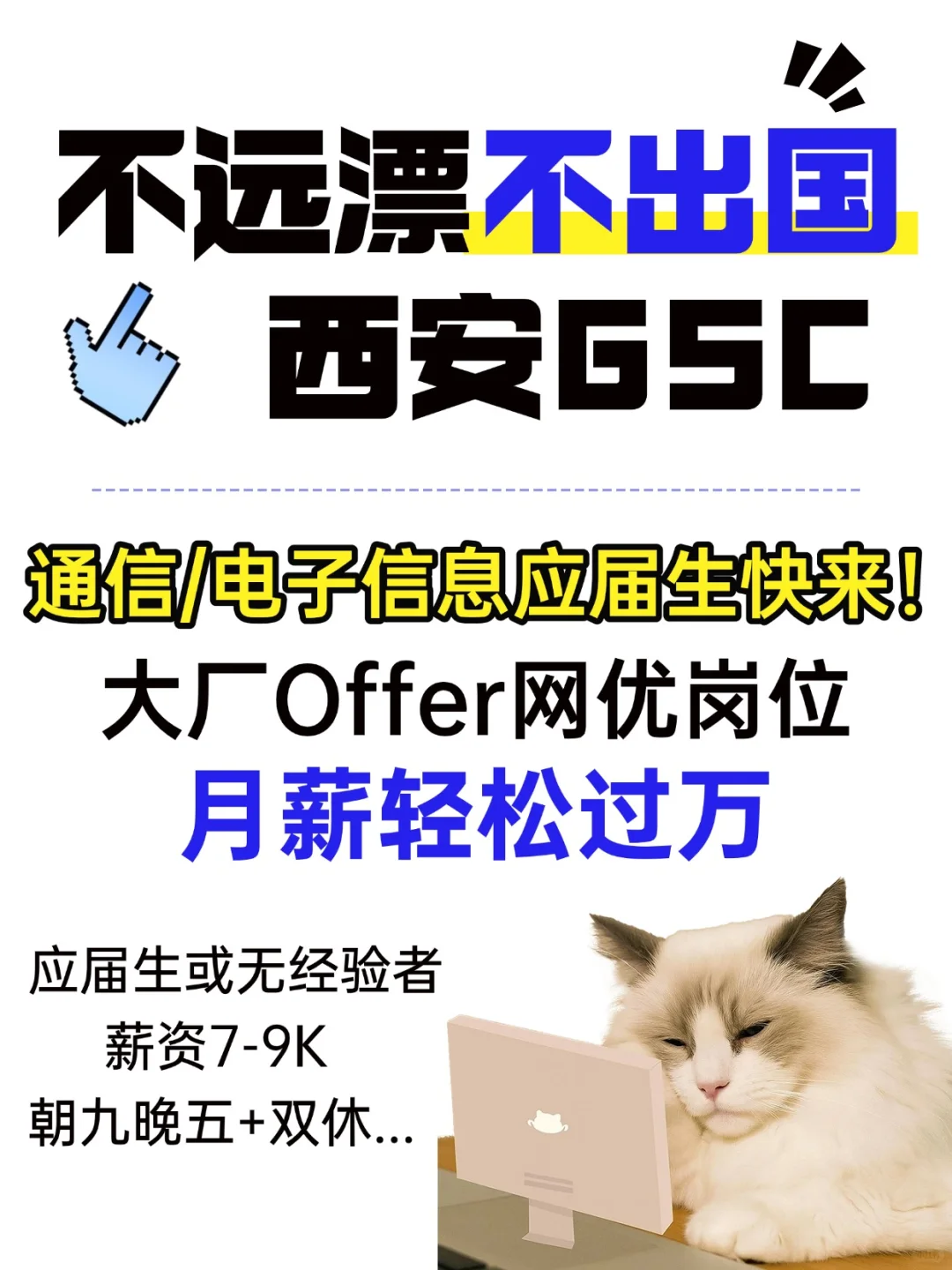 西安GSC网优岗月入过万!应届生快来!