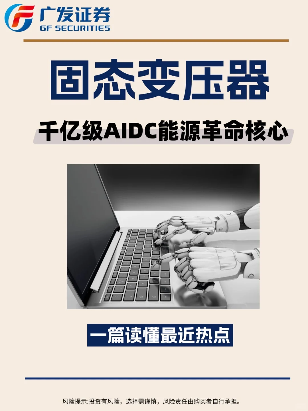 固态变压器——千亿级AIDC能源革命核心
