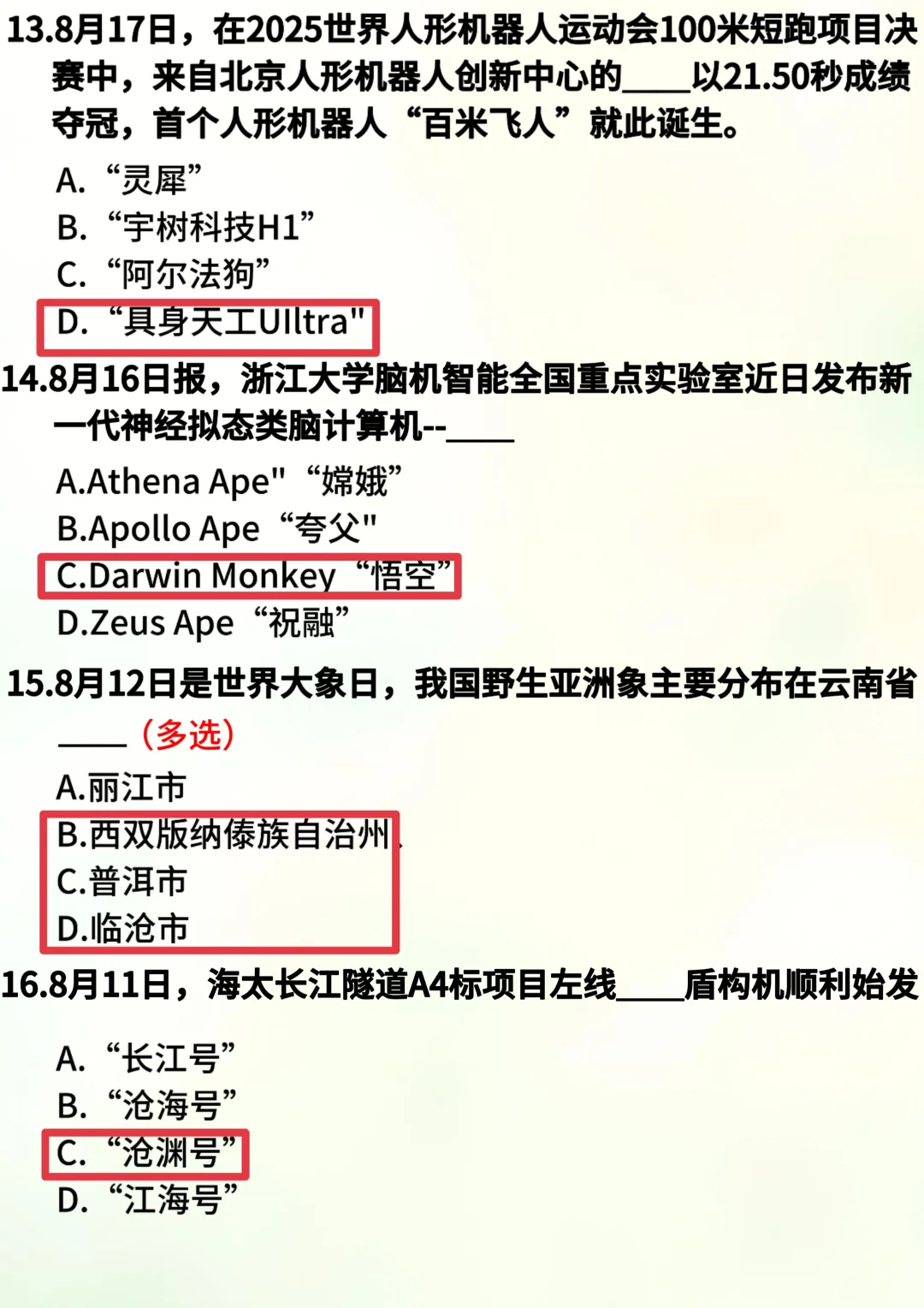 8月时政自测题50道，考公考编速速码住?