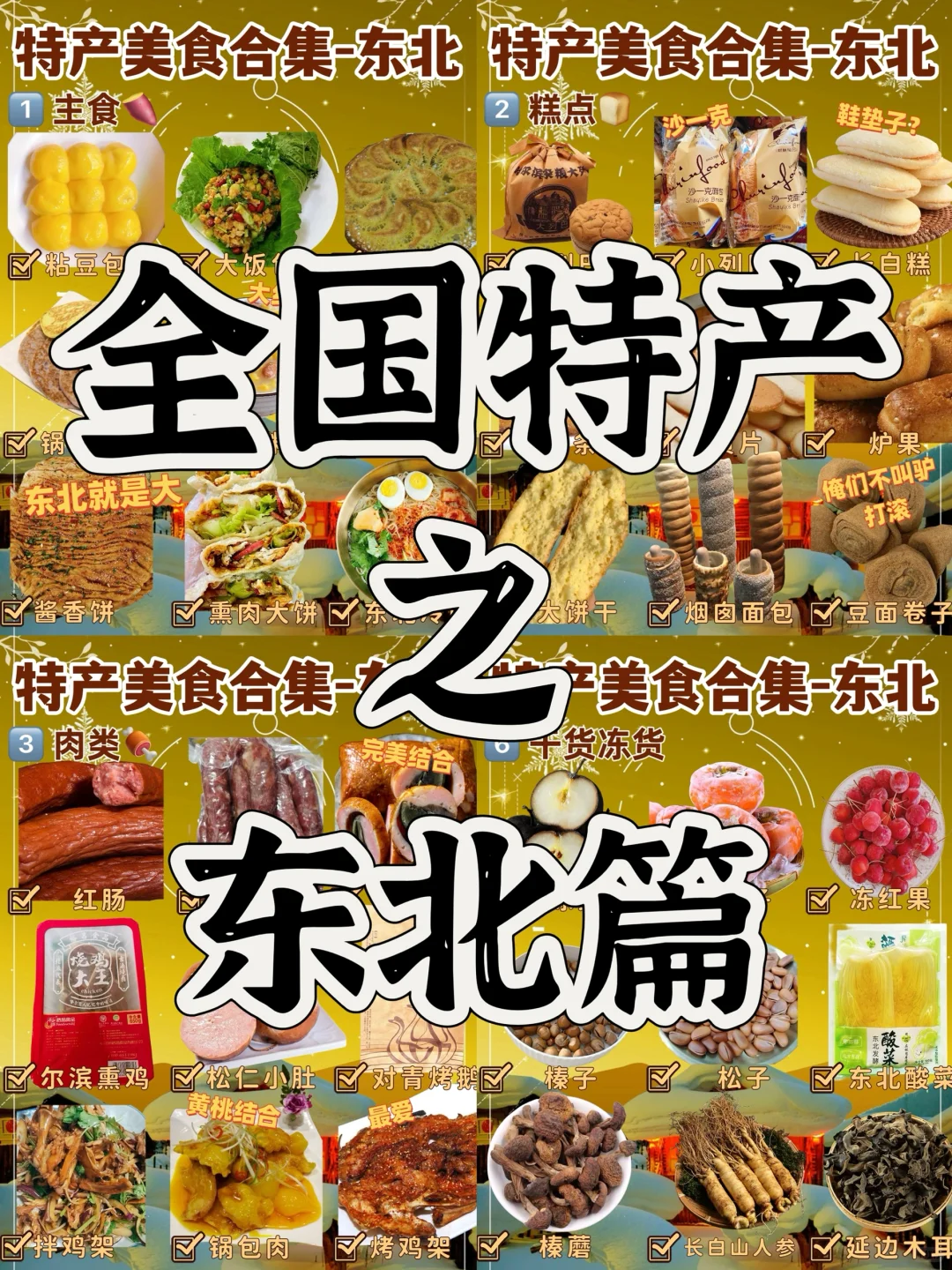 全国特产盘点之东北篇?｜尔滨，好吃的太多了