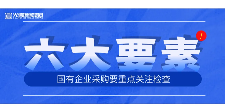 采购小课堂丨国企招标采购保证合规六大要素